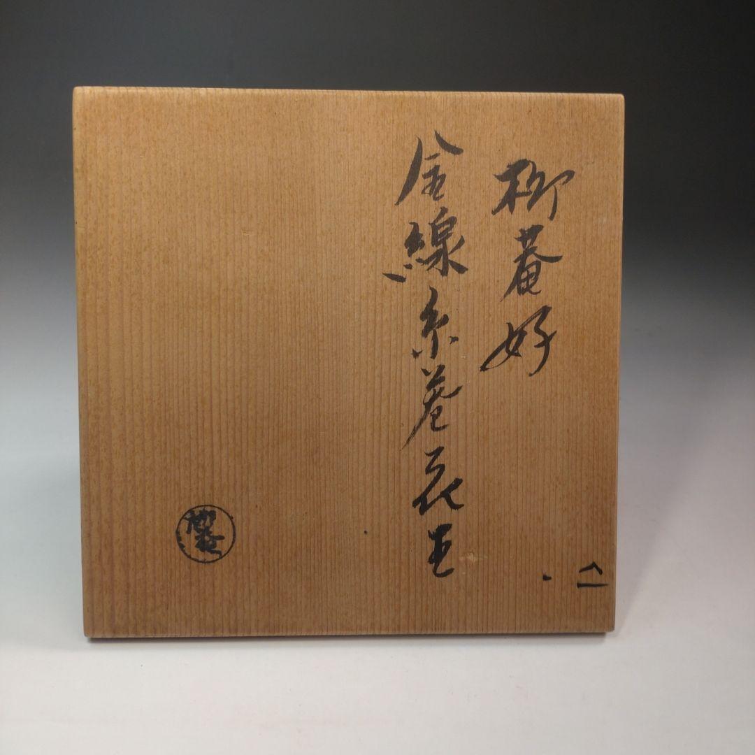 イ221 花入『初瀬川　柳庵』『柳庵好　金線糸巻花生　漆塗　共箱』茶道具