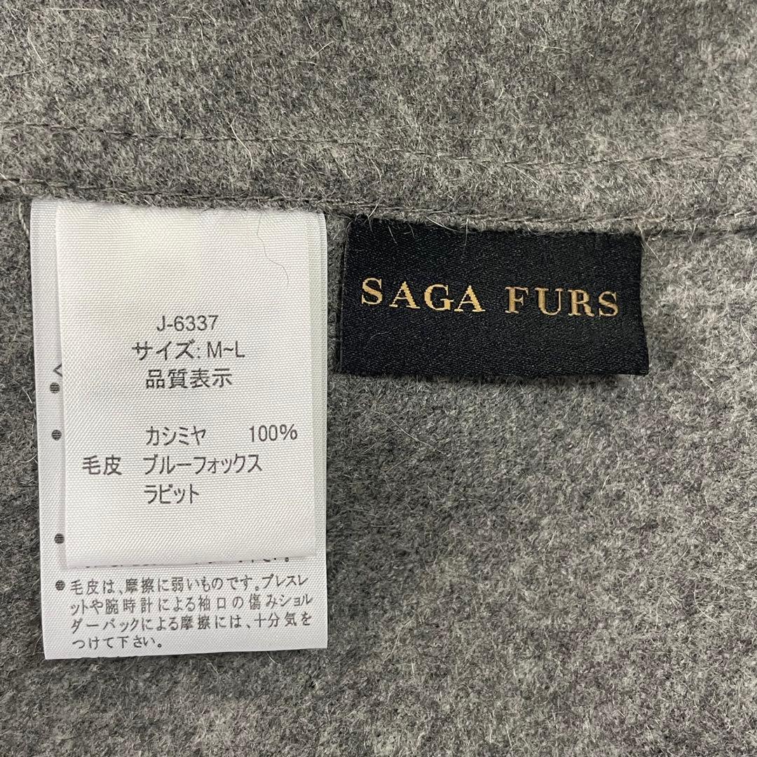 SAGA FURS ポンチョ カシミヤ100％ ブルーフォックス ラビット 毛皮