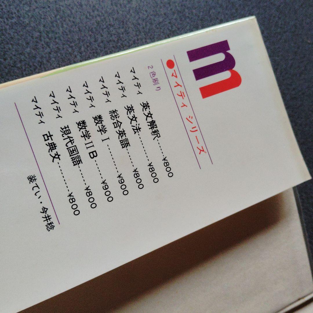 全改訂新版　マイティ数学 I　1977年発行第6刷 矢野健太郎　学研　入手困難