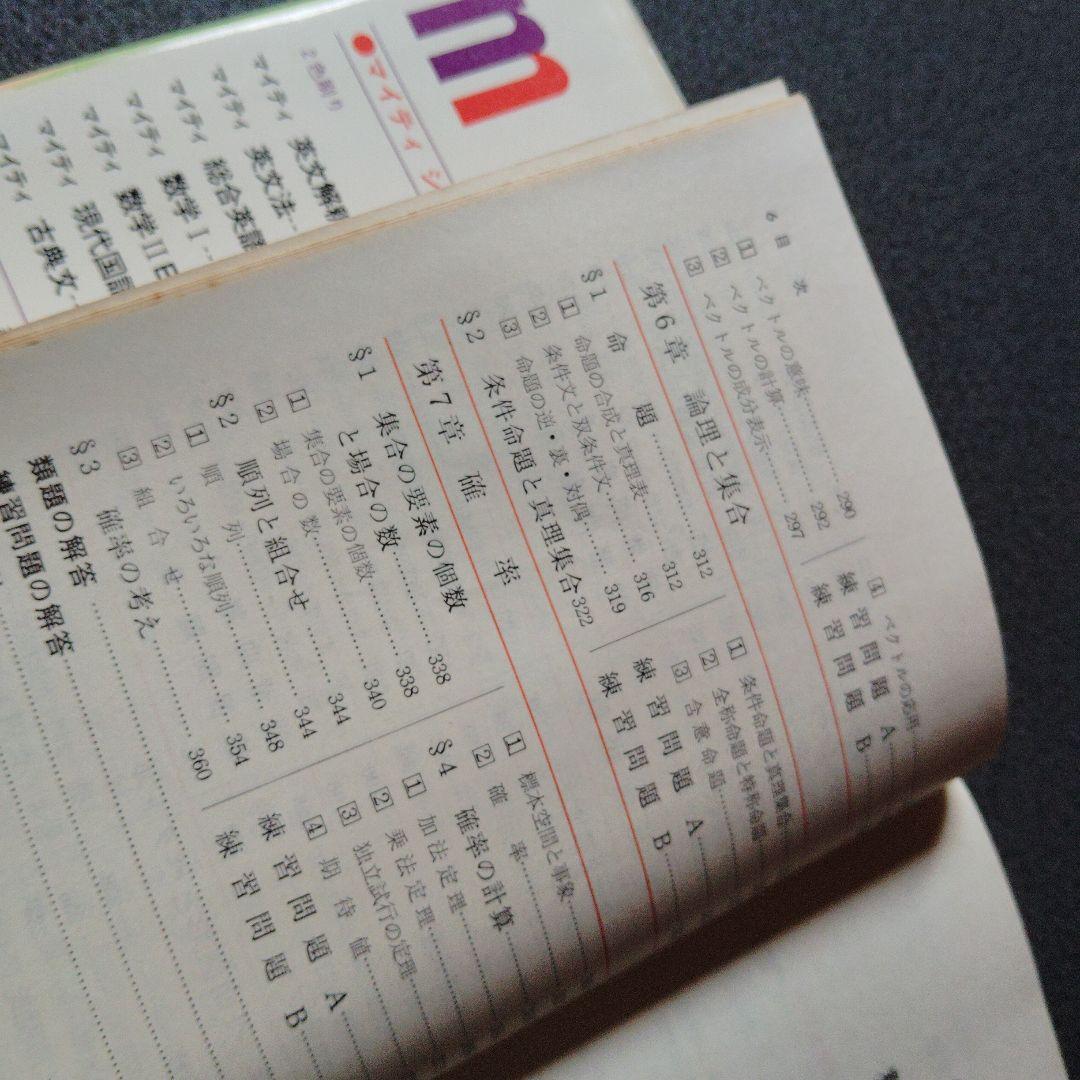 全改訂新版　マイティ数学 I　1977年発行第6刷 矢野健太郎　学研　入手困難