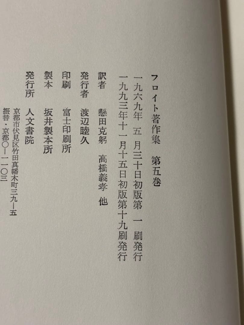 フロイト著作集　全11巻　人文書院