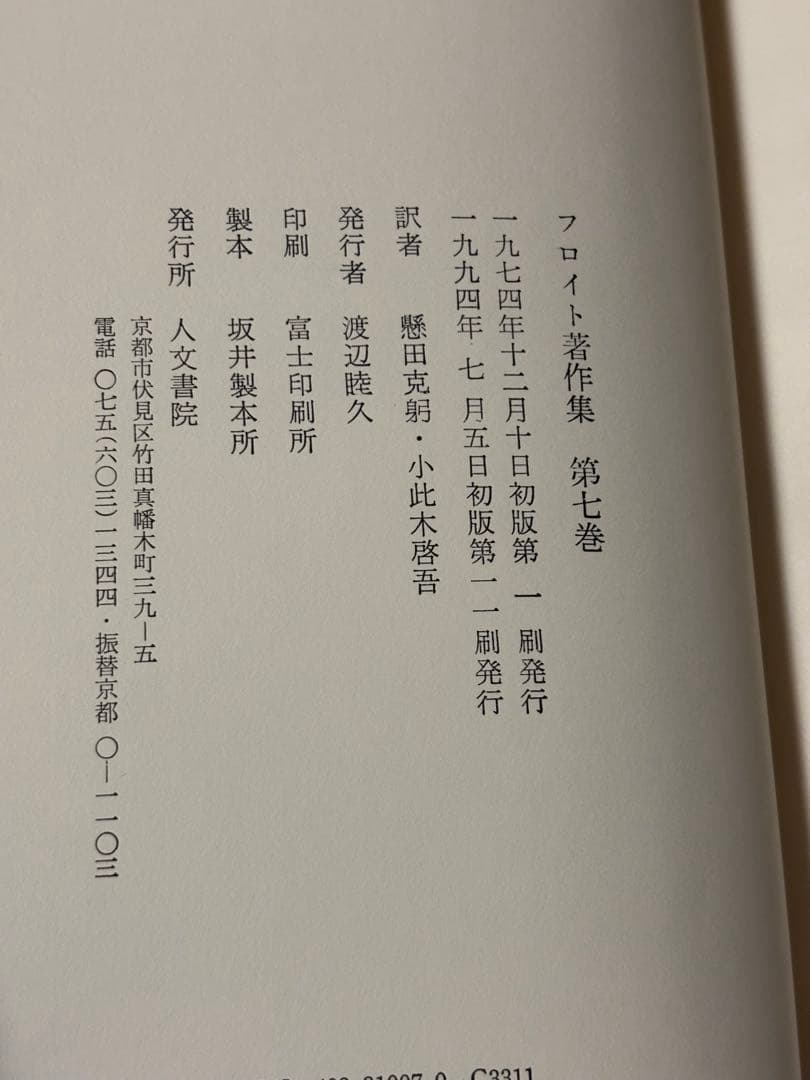 フロイト著作集　全11巻　人文書院