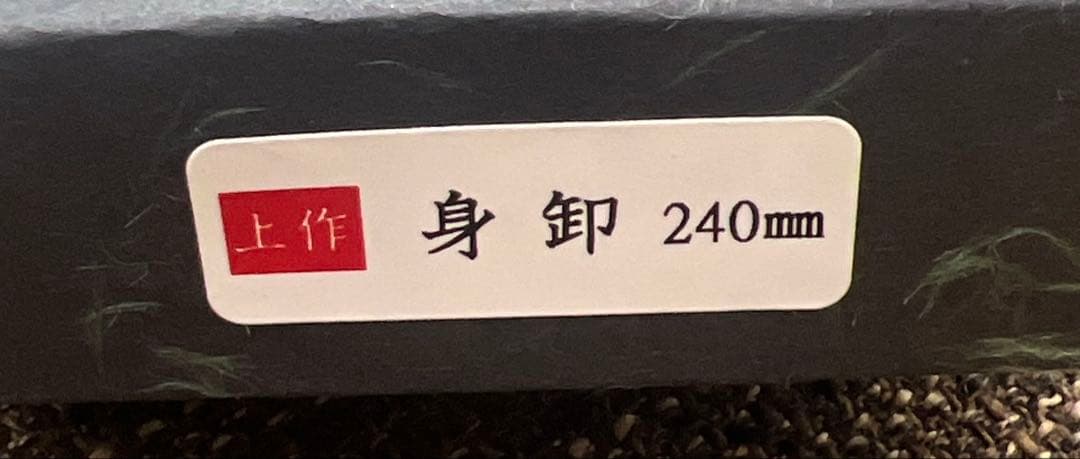 ★新品★郷右馬允義弘白二鋼身卸包丁240mmマチ磨き裏押し加工化粧箱上作