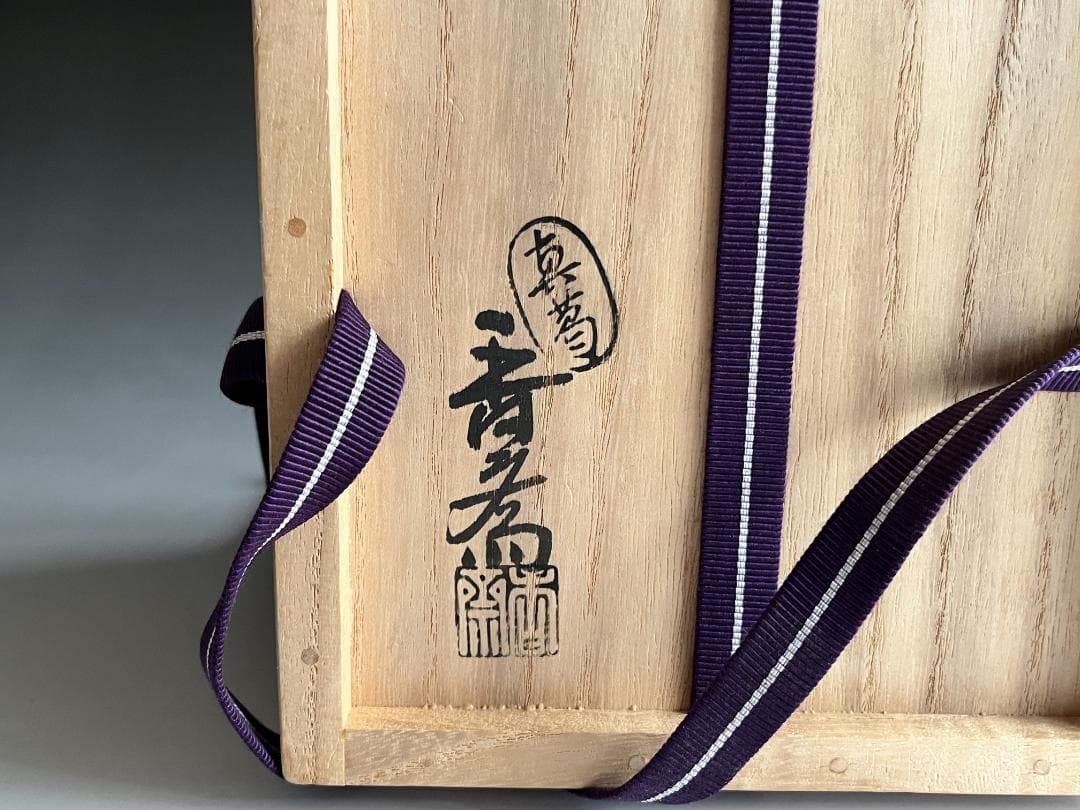 真葛香斎　雪晴茶碗　茶道具