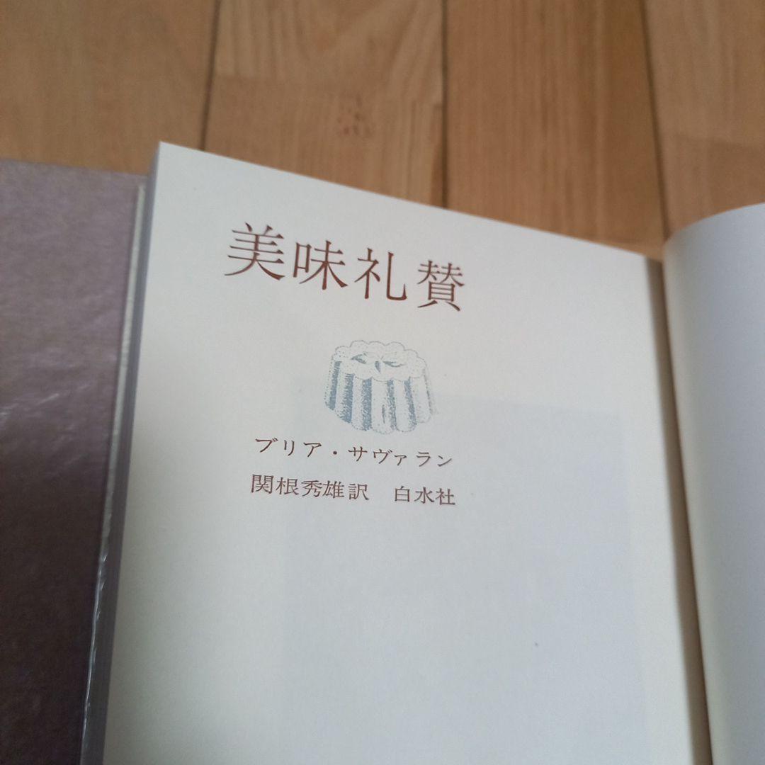 ブリアサヴァラン　美味礼賛　白水社版　箱ビニールカバー付き単行本
