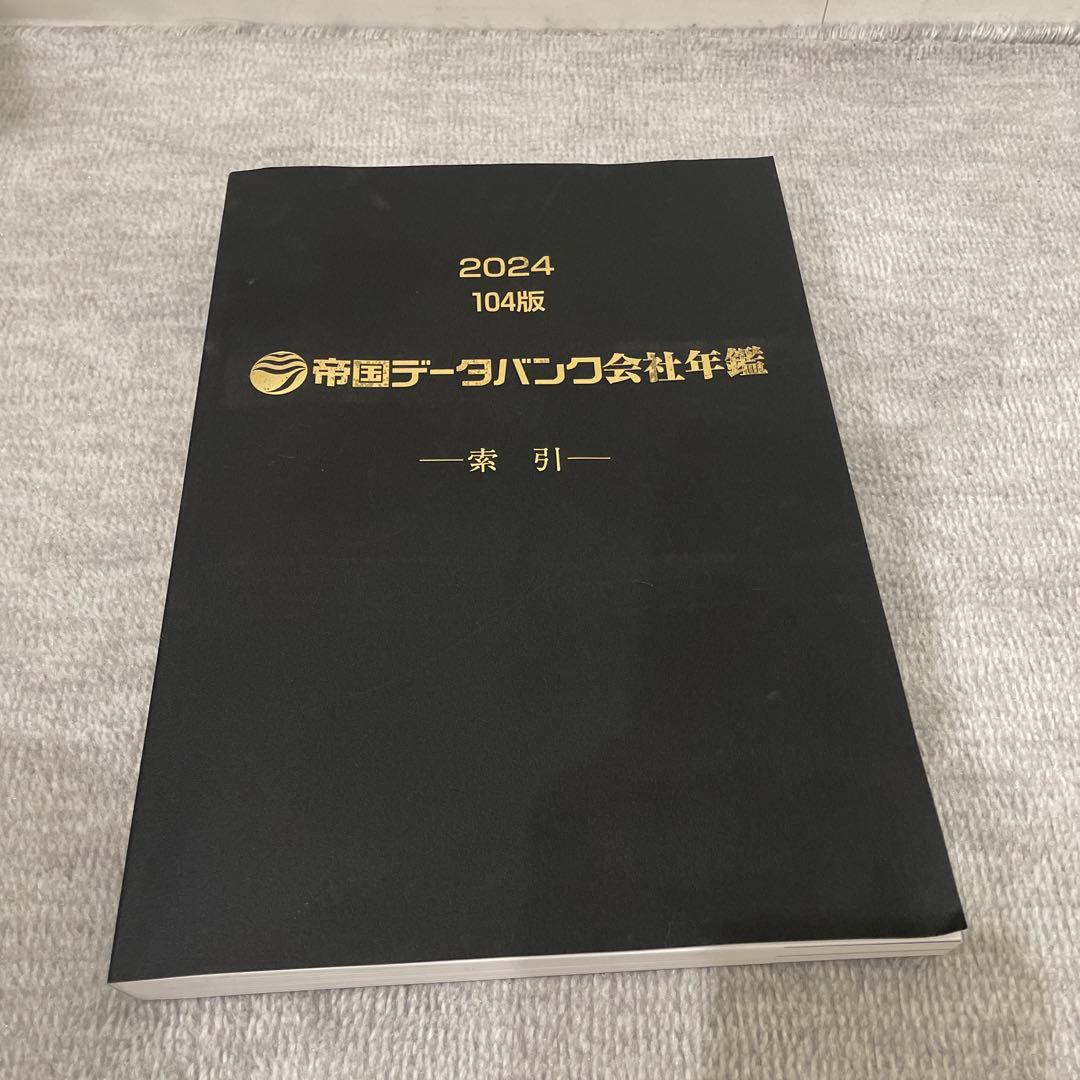 帝国データバンク会社年鑑 2024