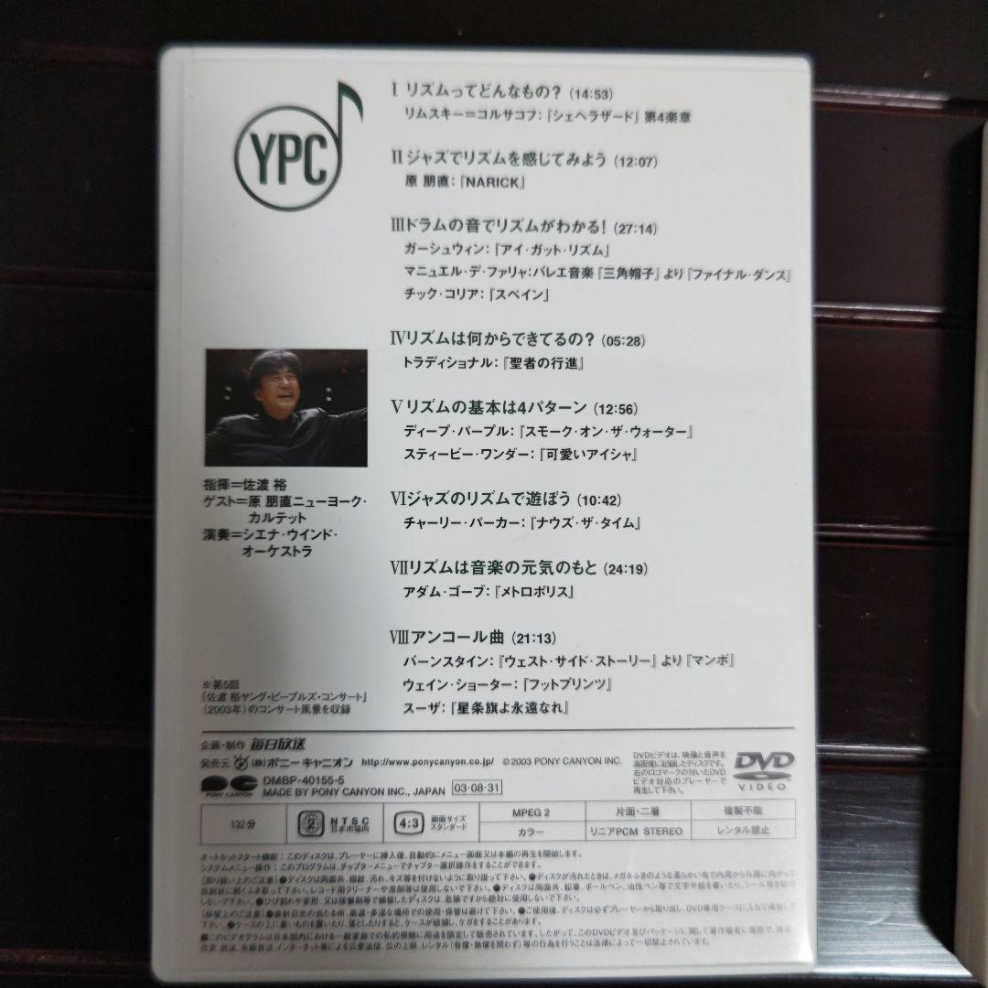 指揮者 佐渡裕の音楽夢大陸 ヤングピープルズコンサート DVD （おまけ付き）