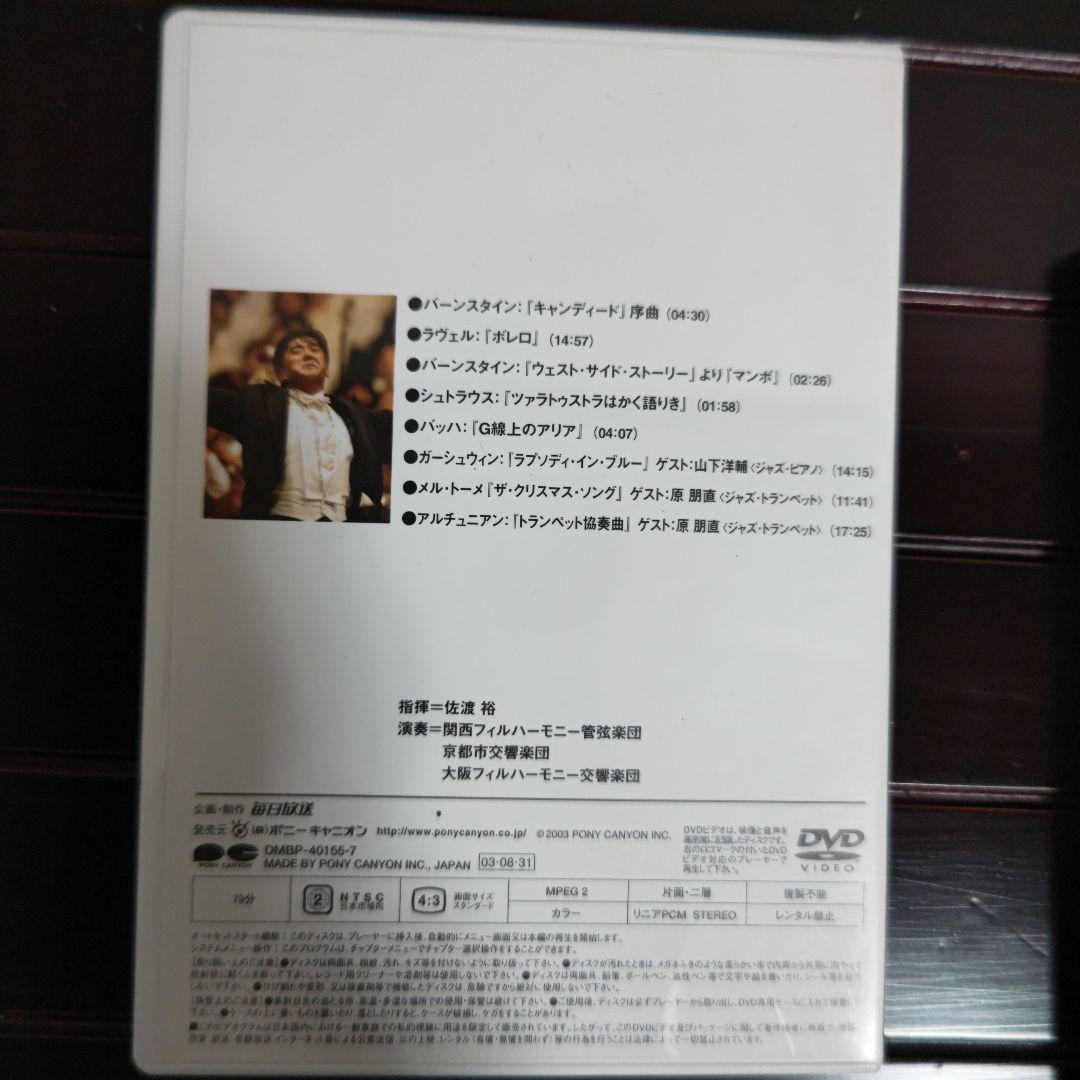 指揮者 佐渡裕の音楽夢大陸 ヤングピープルズコンサート DVD （おまけ付き）