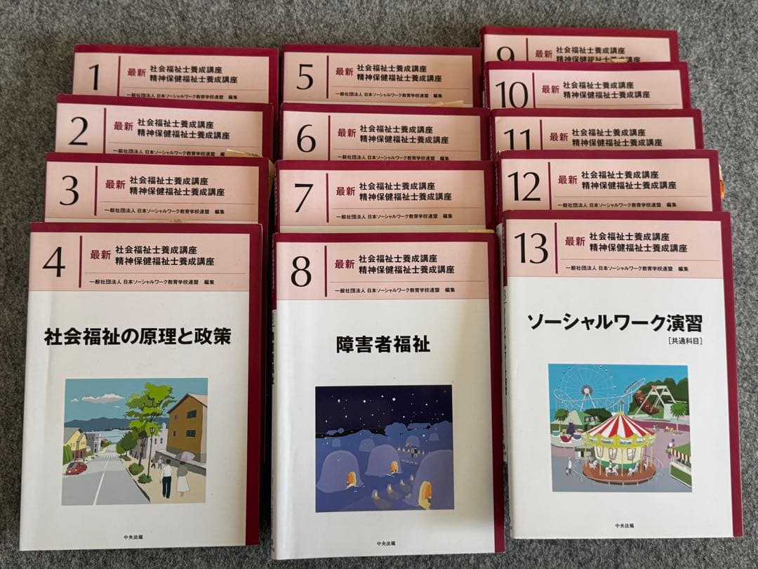 社会福祉士養成講座　テキスト　まとめ売り