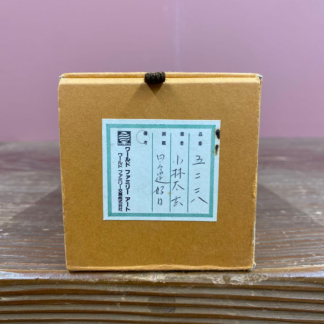 美品 掛け軸 黄梅院 小林太玄作「日々是好日」共箱 禅語 茶掛け 年中掛け