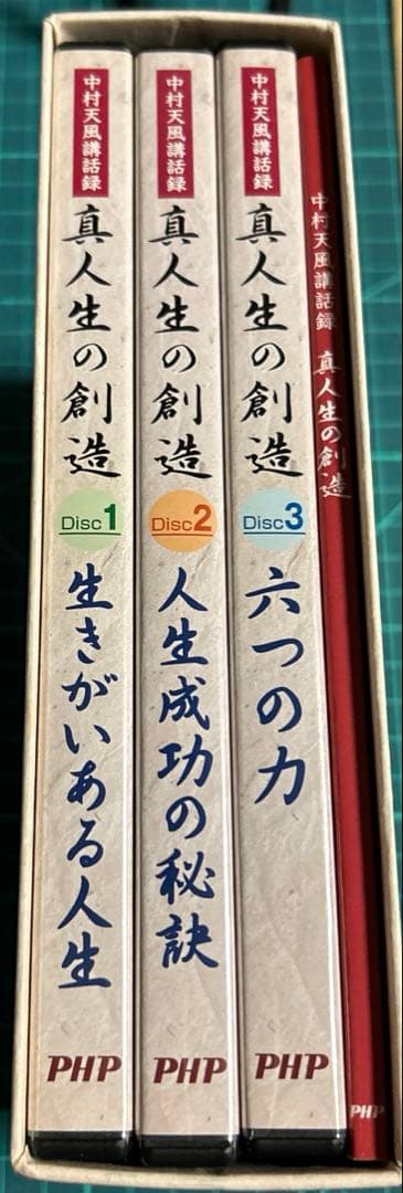 真人生の創造中村天風講話録CD3枚と本