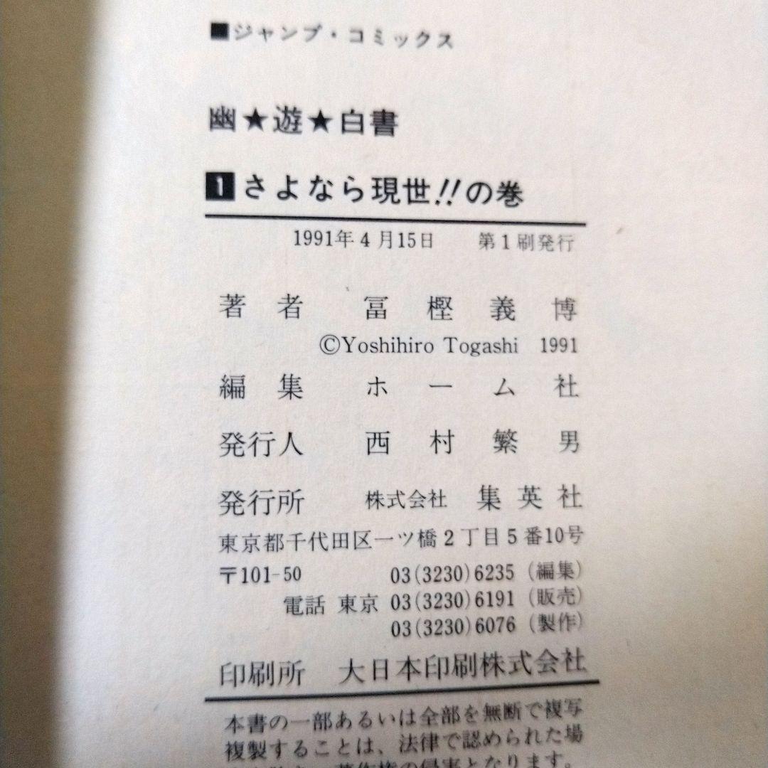 幽遊白書 セット ☆全巻初版☆ チラシ付き ・ アニメコミックス付き