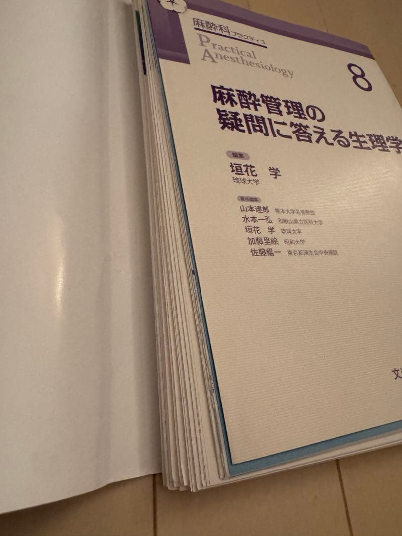 麻酔管理の疑問に答える生理学 (麻酔科プラクティス 8)