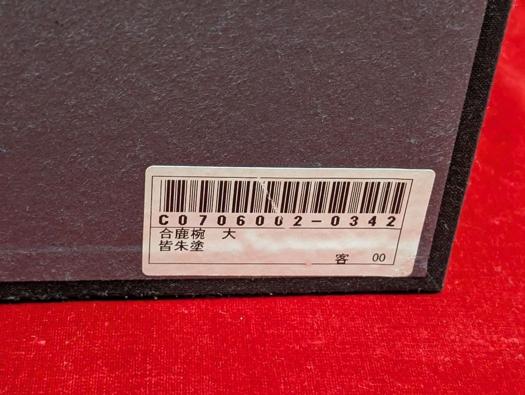 輪島塗　合鹿椀　朱塗　お椀　 大向高洲堂　未使用　箱入