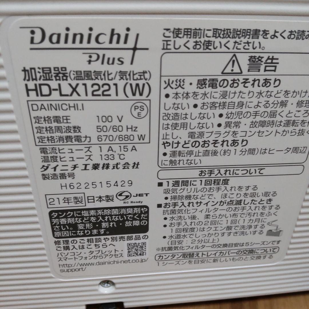ダイニチ ハイブリッド加湿器 HD-LX1221