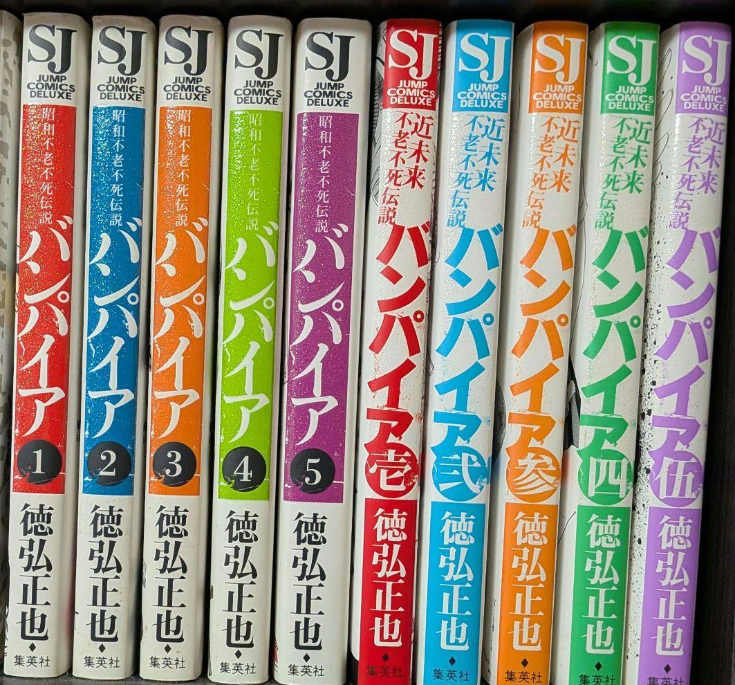 近未来不老不死伝説バンパイア 1〜5巻＋昭和不老不死伝説バンパイア1〜5巻