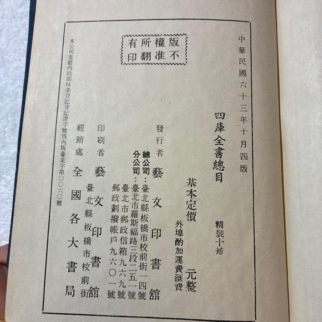 珍書！『四庫全書總目』全10冊セット 藝文印書館印行 1974年發行