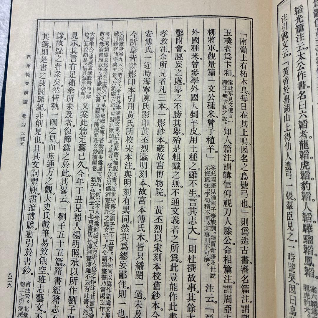 珍書！『四庫全書總目』全10冊セット 藝文印書館印行 1974年發行
