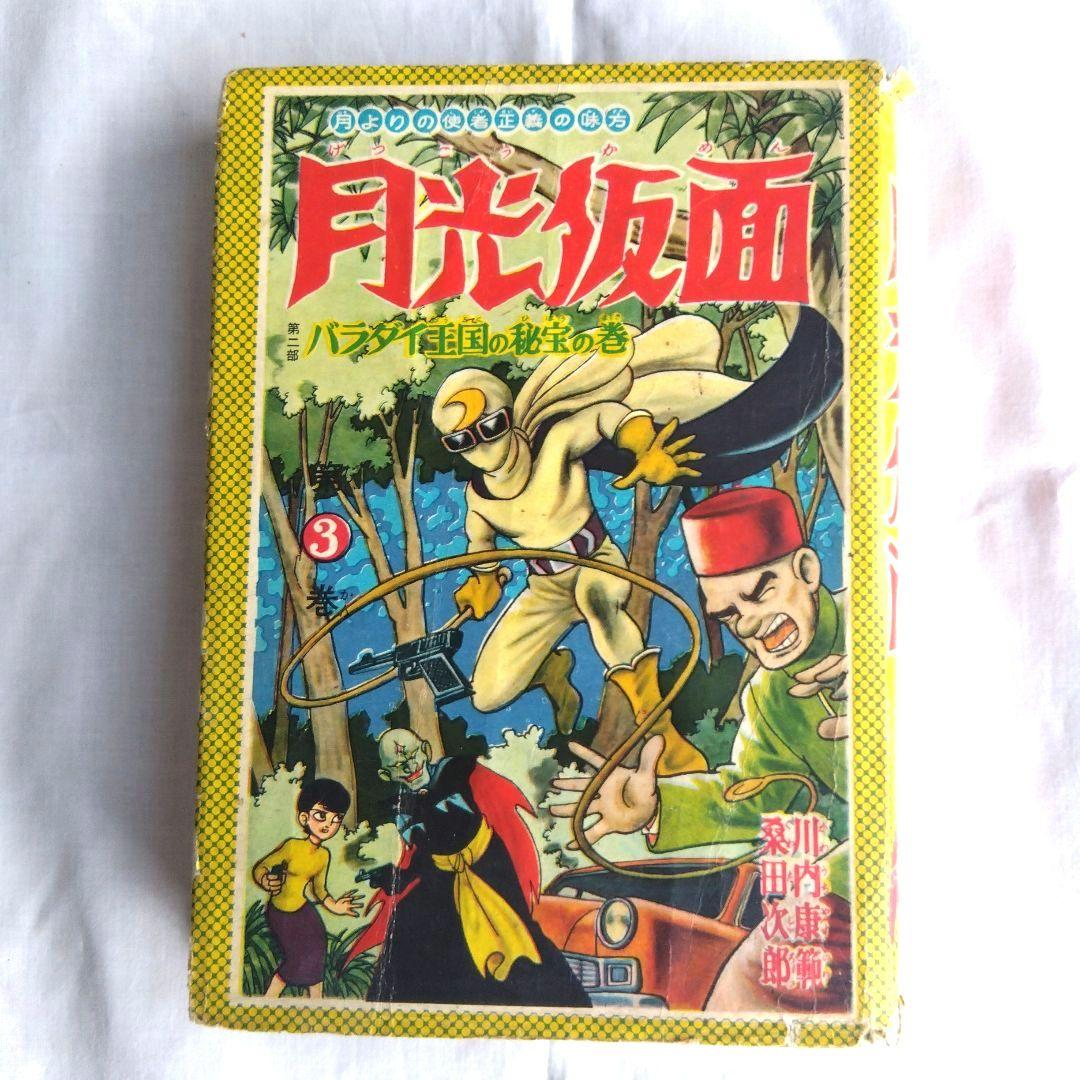 昭和レトロ希少　月光仮面1~3巻　昭和33〜34年発行