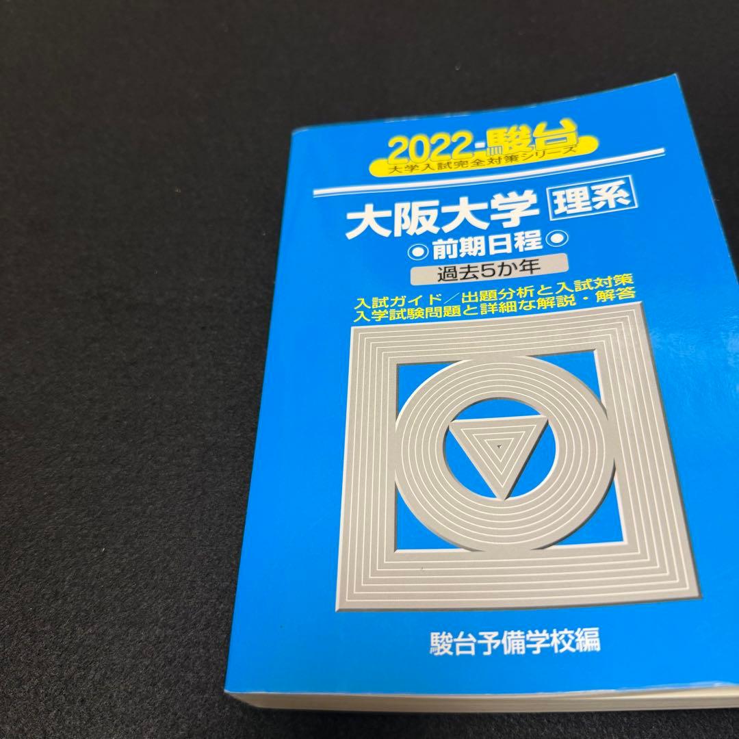 青本　大阪大学　理系　前期日程　1997年～2024年 27年分　駿台予備学校