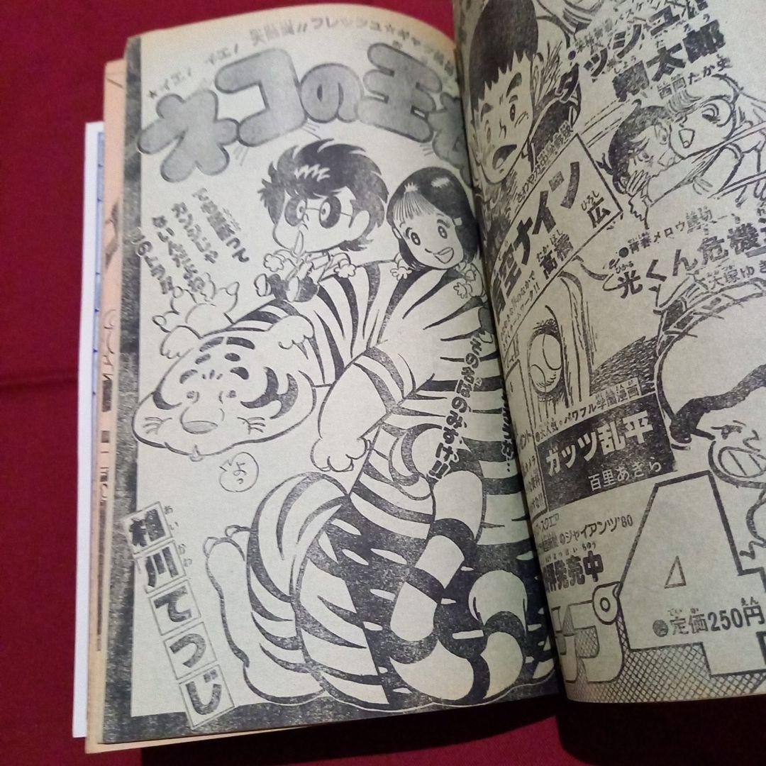 【当時物美品】週刊 少年 ジャンプ 1980年17号 漫画 アニメ