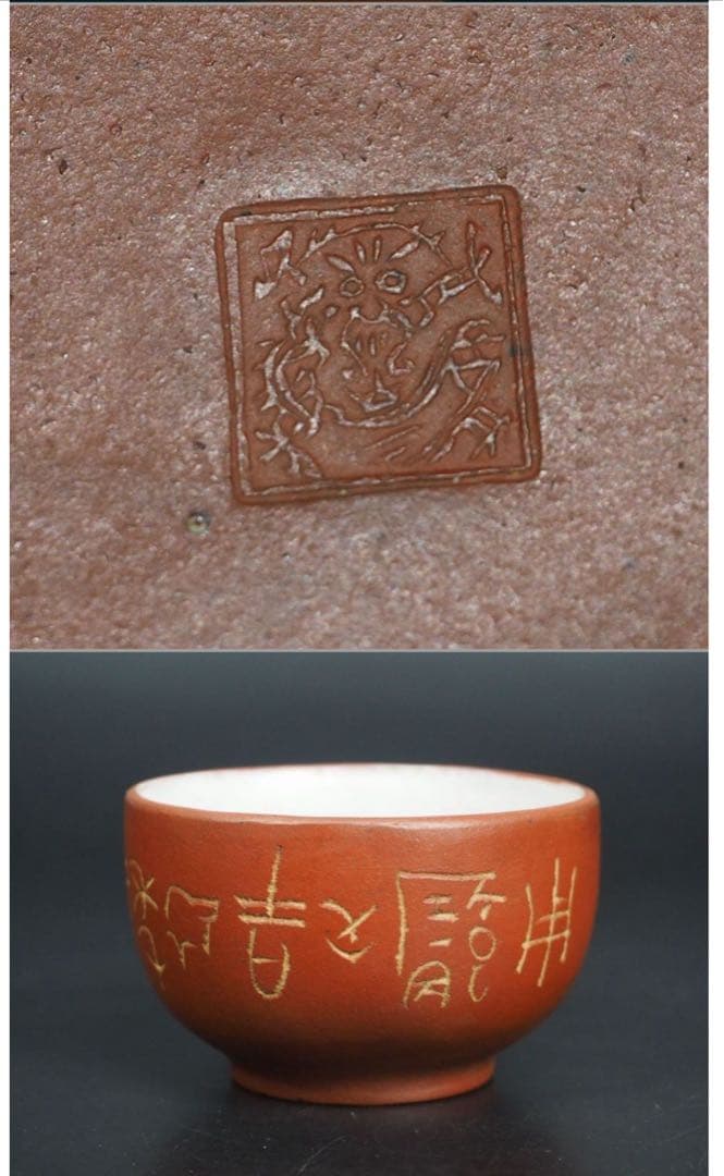 送料無料　民国　鉄画軒製　紫砂壺/急須・茶碗３客　甲骨文字　中国古玩骨董