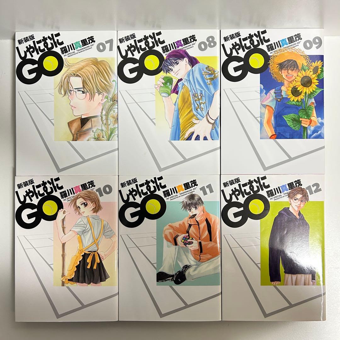 新装版 しゃにむにGO 1〜16巻　全巻セット　まとめ売り　漫画　マンガ　全巻