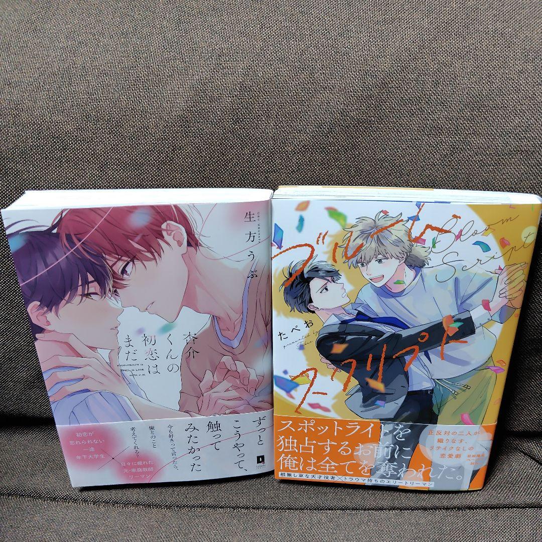 BL新刊　杏介くんの初恋はまだ　/　ブルーム・スクリプト　(コミコミ)