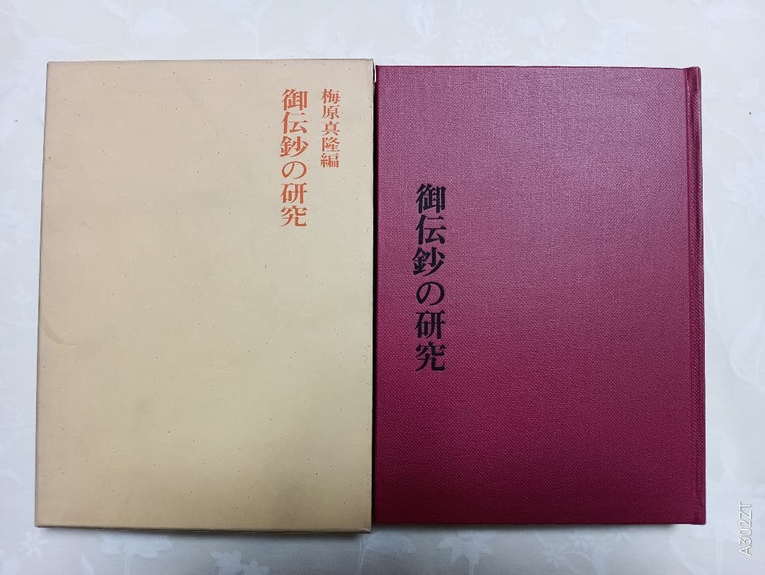 ■御伝鈔の研究 梅原真隆編　永田文昌堂　1967年