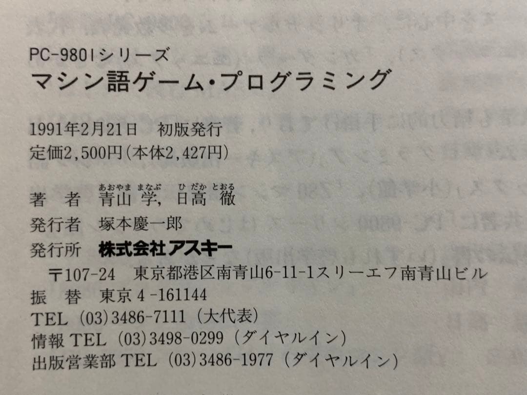 【初版】マシン語ゲームプログラミング (Ascii books) 日高 徹