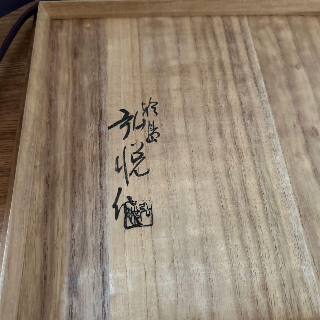 角藤弘悦　輪島塗　手桶　茶道具