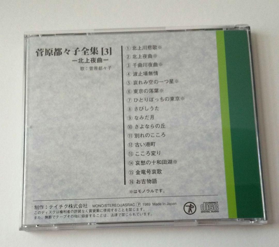 菅原都久子全集 CDボックス 96曲 ２枚新品あり