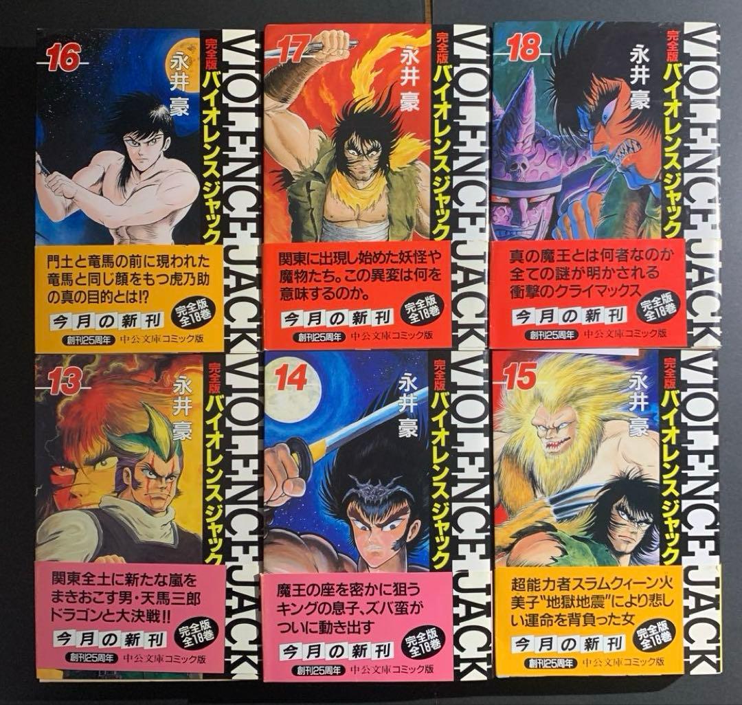 永井豪 / 完全版バイオレンスジャック 全18巻セット