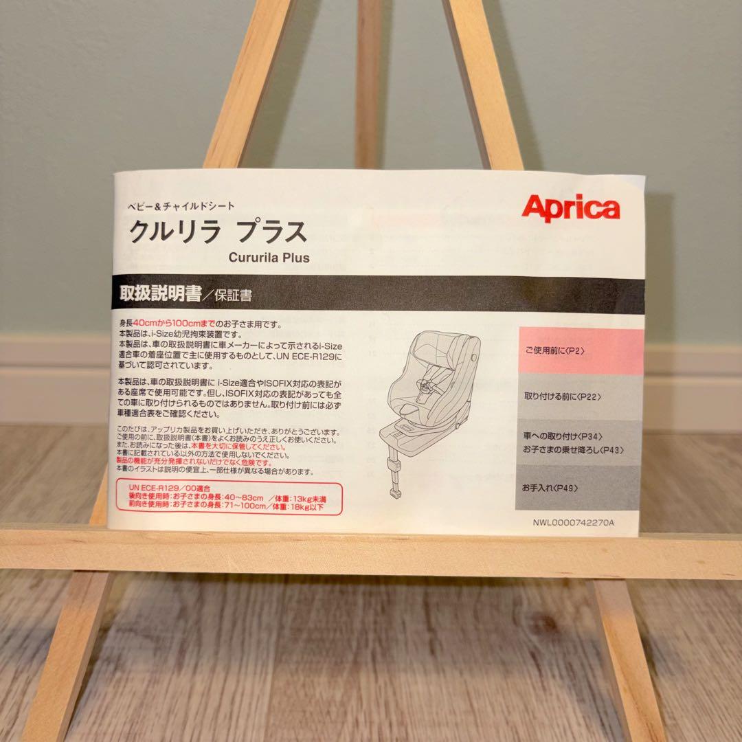 ✨美品✨アップリカ　チャイルドシート　クルリラプラス⭐︎