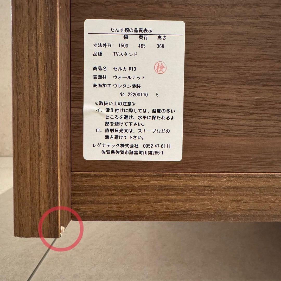 レグナテック セルカ TVボード150cm ウォールナット 美品
