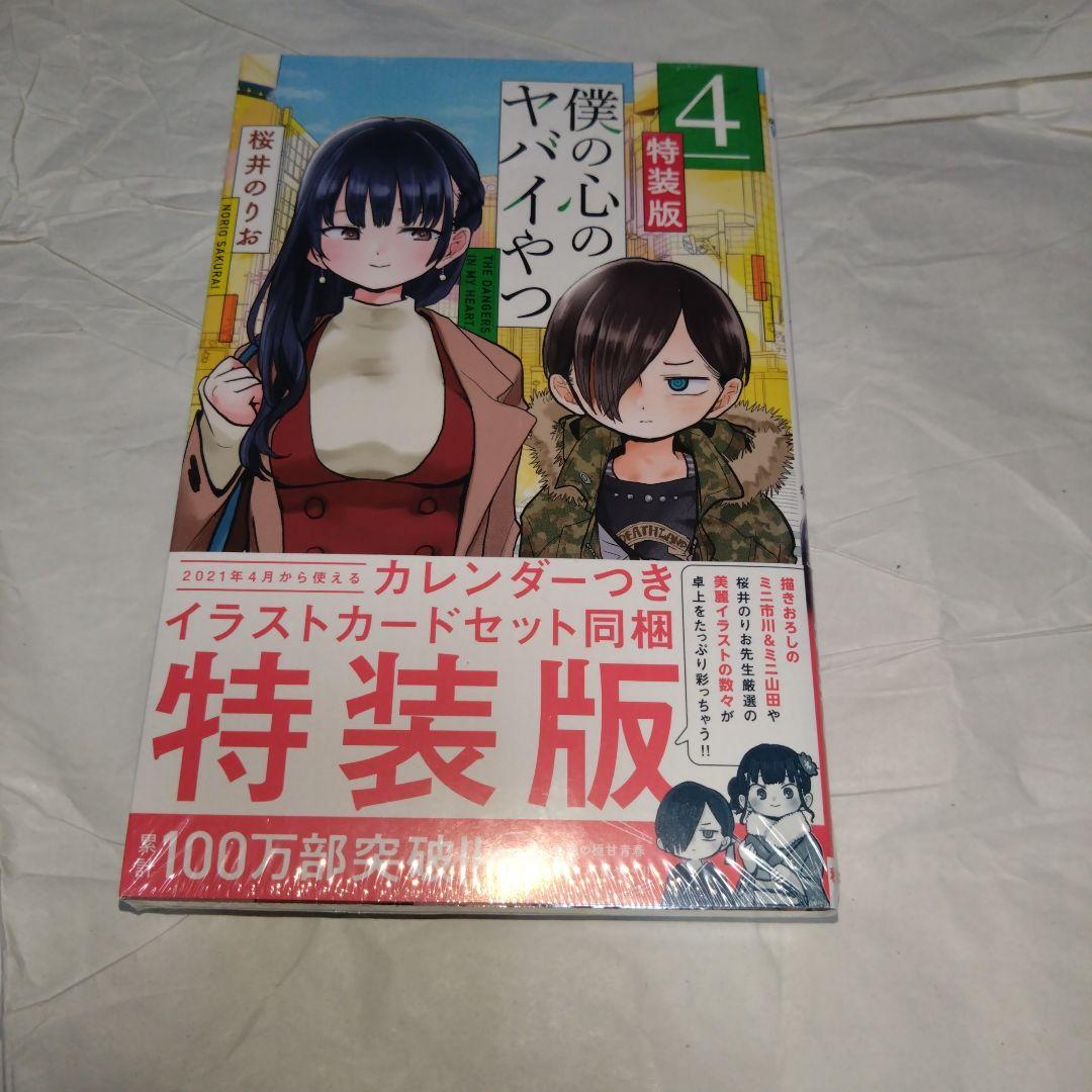 僕の心のヤバイやつ 1〜6巻セット　3〜特装版 未読品 特装版　2〜初版