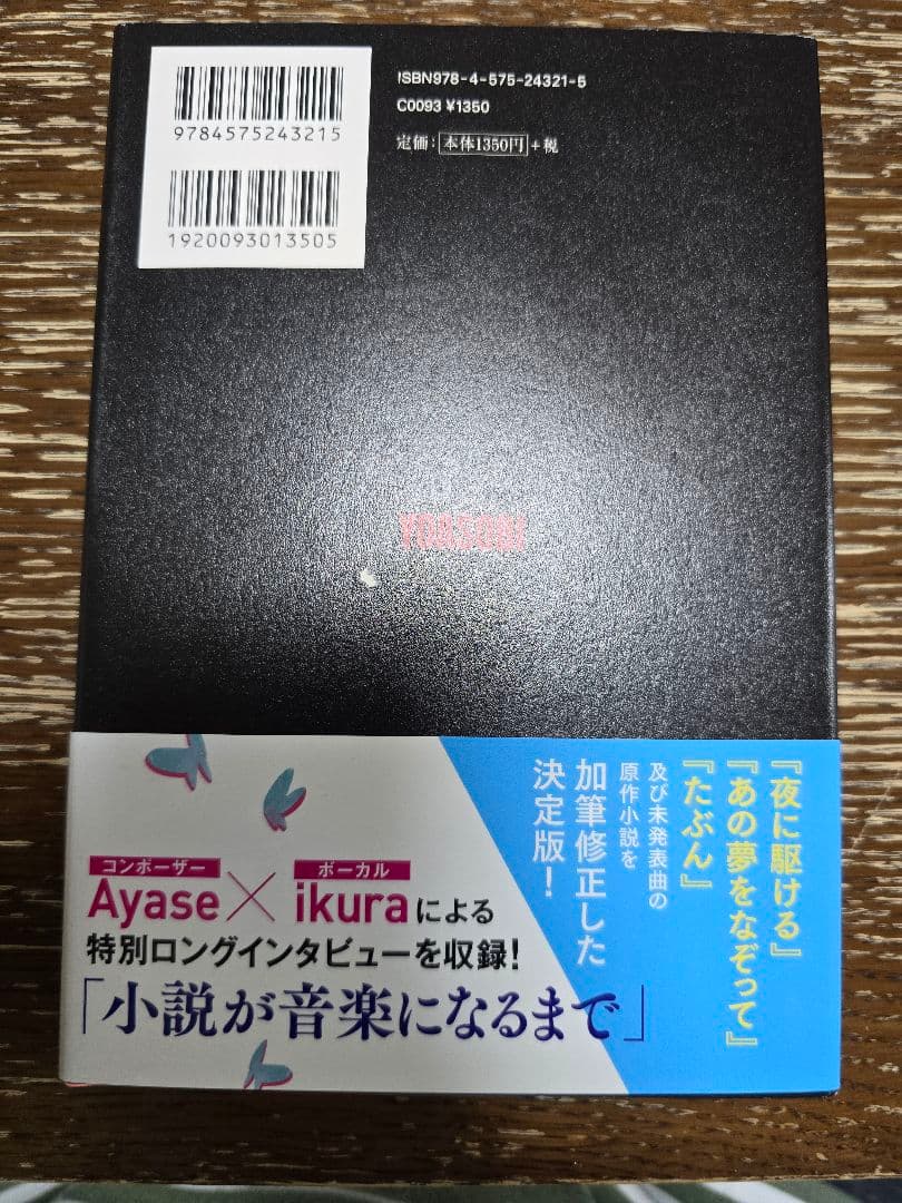 YOASOBI　THE BOOK　完全生産限定盤　タワレコ購入特典　小説集セット