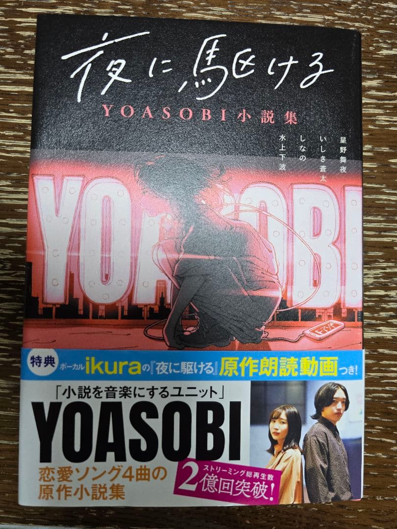 YOASOBI　THE BOOK　完全生産限定盤　タワレコ購入特典　小説集セット