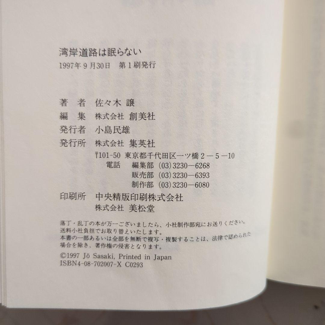 湾岸道路は眠らない 佐々木讓 新書判