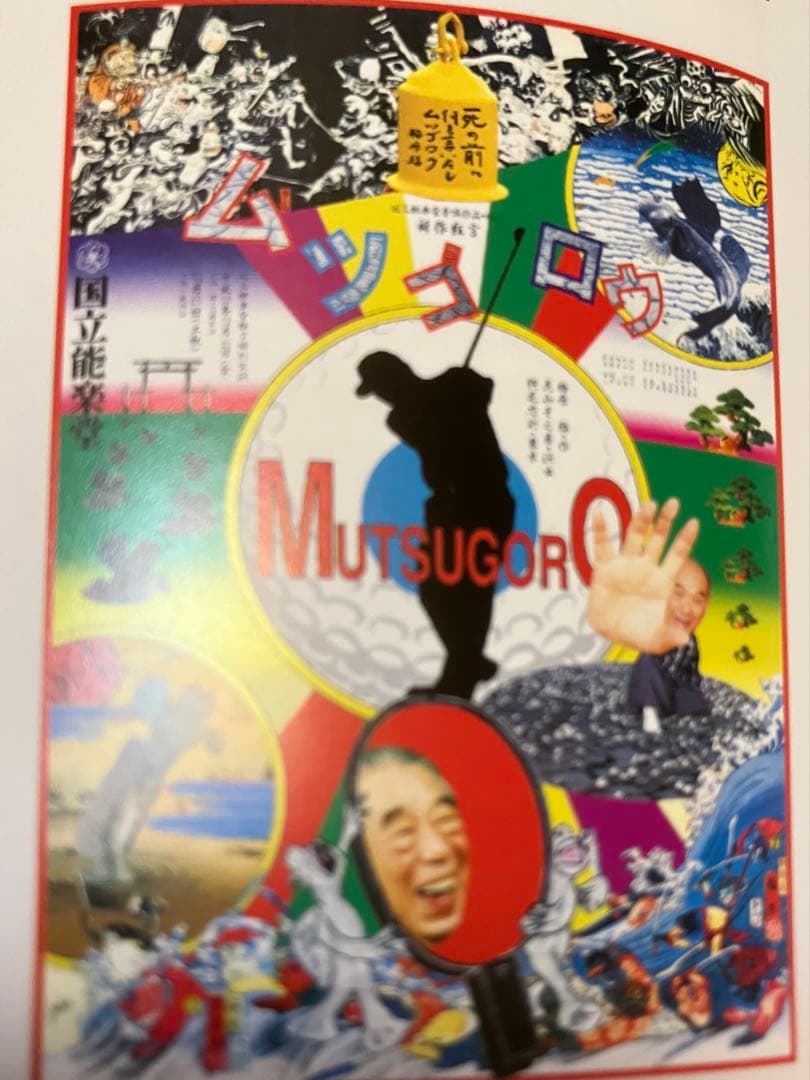 スー★横尾忠則デザインポスター★新作狂言ムツゴロウ★B1ポスター2000