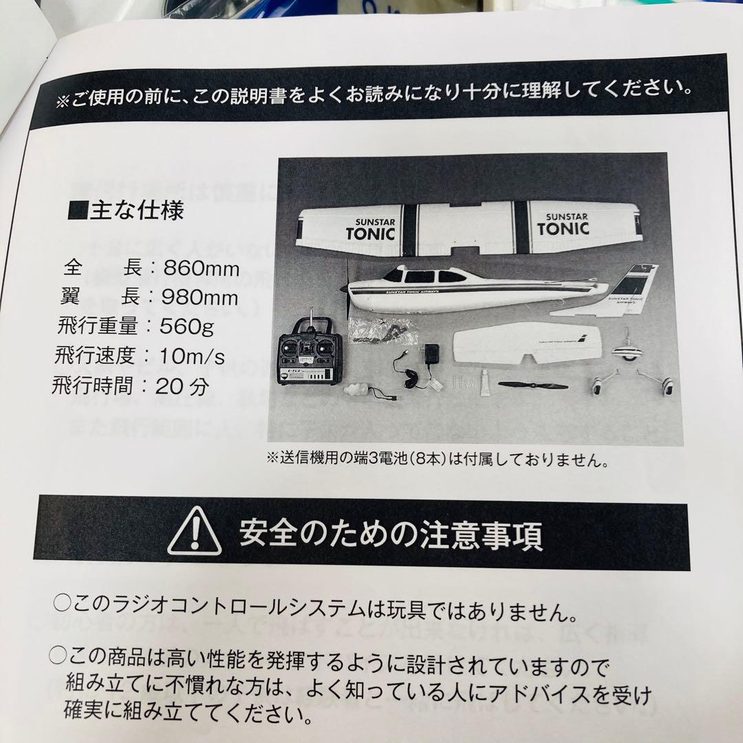 SUNSTAR TONICラジコン飛行機[CESSNA-182]