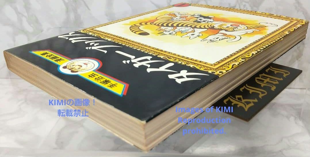 希少 初版 タイガーブックス 1 手塚治虫漫画全集 コミック 1978 手塚治虫