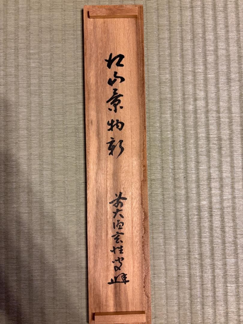 大徳寺　玄性　茶掛軸　一行　江山景物新　茶道具