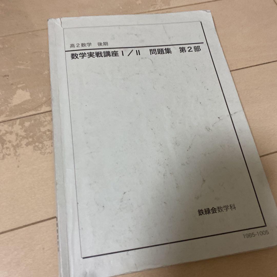 数学実戦講座1、2