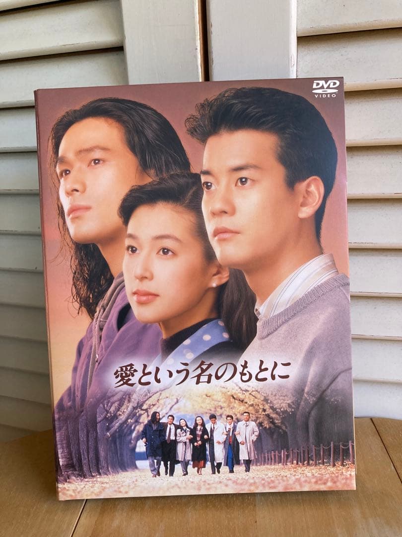 愛という名のもとに DVD