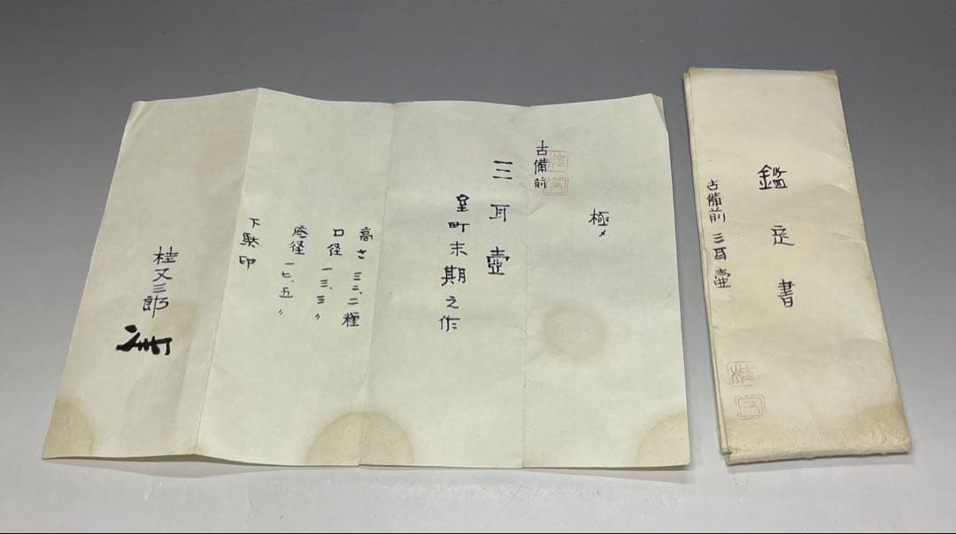 極メ　桂又三郎織　古備前　三耳壺　室町末期　下駄高台　鑑定書付　p9113