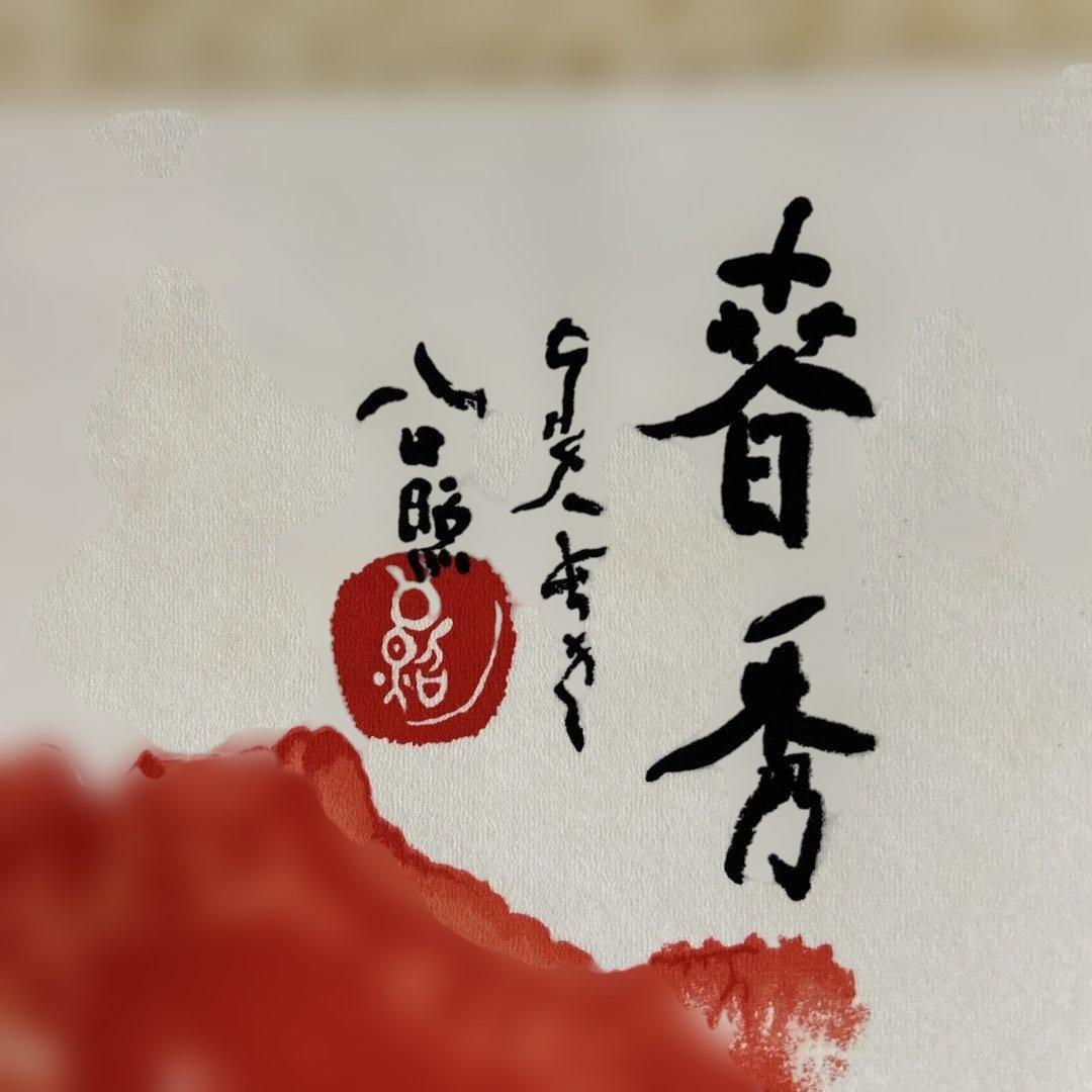 水墨画 掛軸 鶴と赤富士