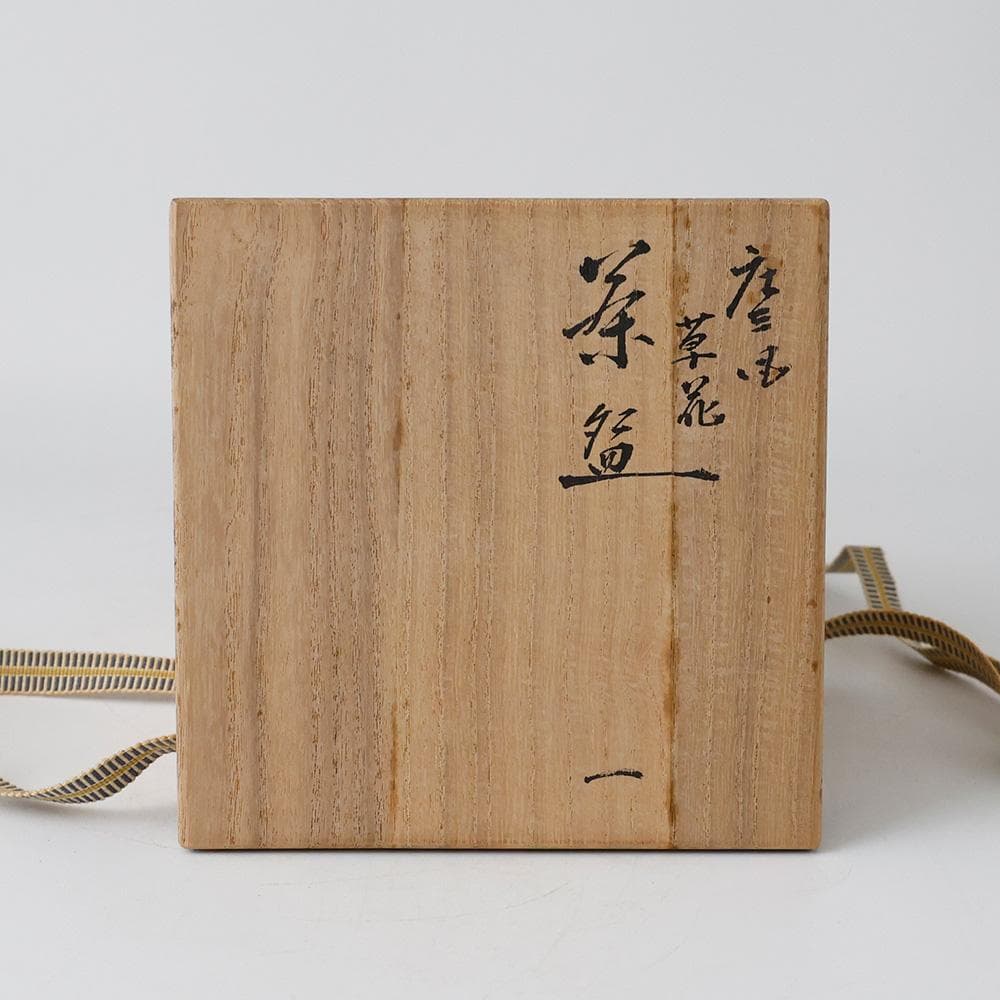 九谷 末川泉山 庄三写 色絵金彩 草花 茶碗 共箱 共布 栞 茶道具