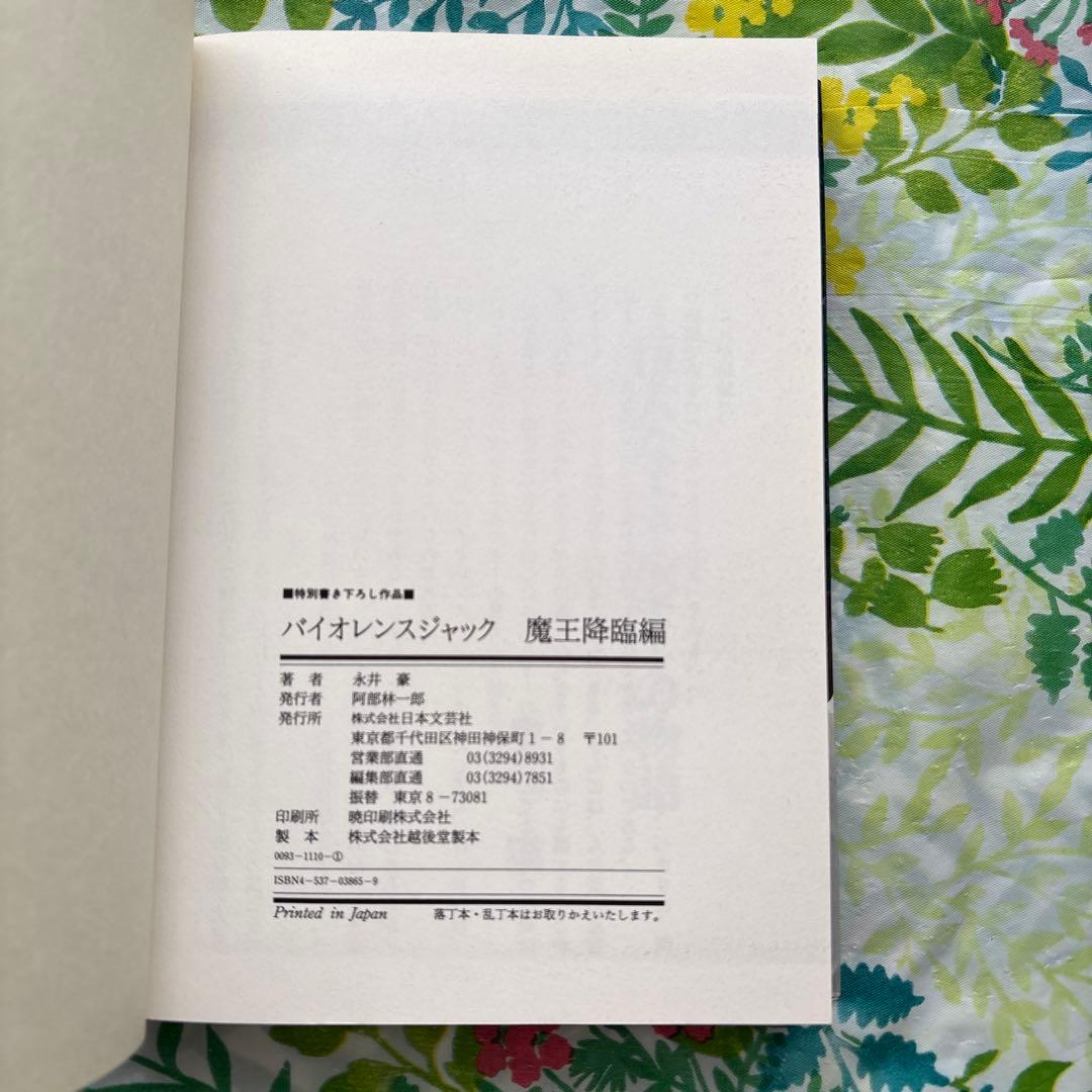 【絶版・初版本・帯付】バイオレンスジャック誕生20周年記念作品 永井豪