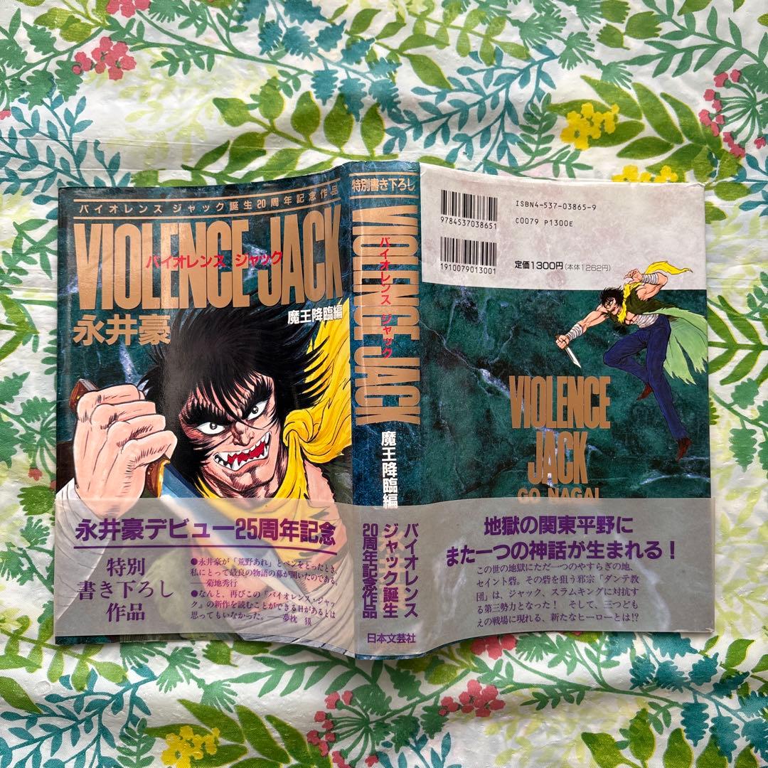 【絶版・初版本・帯付】バイオレンスジャック誕生20周年記念作品 永井豪